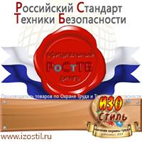 Магазин охраны труда ИЗО Стиль Стенды по охране труда в Костроме